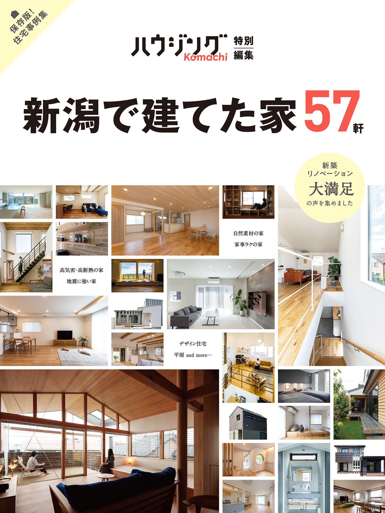 好評発売中！ハウジングKomachi特別編集【新潟で建てた家57軒
